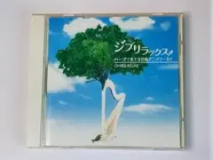 ジブリラックス ハープで奏でる宮崎アニメワールド 毛利沙織