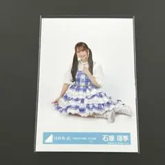 日向坂46 生写真　6回目のひな誕祭 ライブ衣装　直筆サイン　石塚瑶季　チュウ 日向坂46 石塚瑶季 「4回目のひな誕祭」オープニング青衣装 生写真