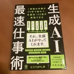 生成AI最速仕事術