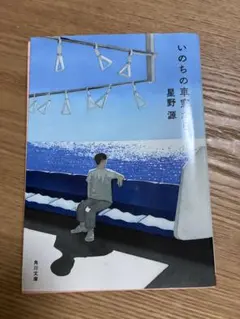 いのちの車窓から☆文庫本
