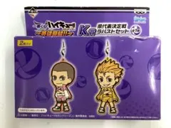 一番くじ　ハイキュー‼︎　K賞　￼￼県代表決定戦ラバストセット
