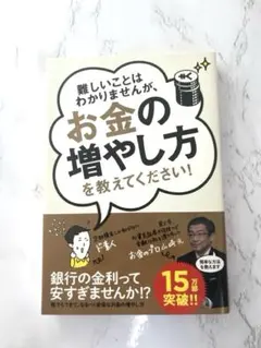 お金の増やし方を教えてください!