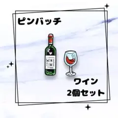 ワイン グラス ピンバッジ 2個セット ブローチ ピンズ バッジ プレゼント