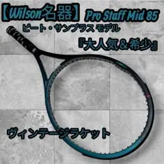 極美品 Wilson ウィルソン テニスラケット PROSTAFF G3 - メルカリ