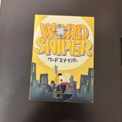 ワードスナイパー カードゲーム
