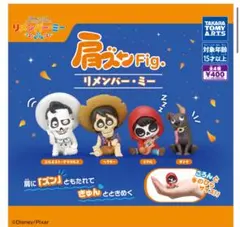 肩ズン リメンバーミー コンプリートセット