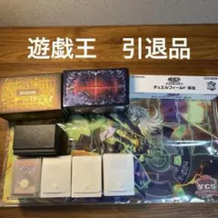 【デッキパーツ多数】遊戯王　引退品