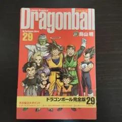 【初版帯付き】ドラゴンボール 完全版 29巻　鳥山明【チラシ付き】