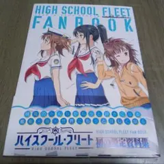 ハイスクール・フリート ファンブック Amazon.co.jp: ハイスクール・フリート ファンブック : AIS/海上