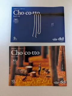 北海道の美味しい料理。Cho-co-tto 9月号・10月号セット