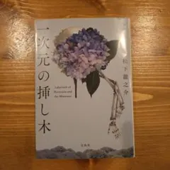 一次元の挿し木 松下龍之介 宝島社