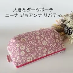 大きめダーツポーチ リバティ ニーナ