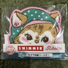 SWIMMER Ribbon スイマー　キャラ福　くじ　コースター ねこ