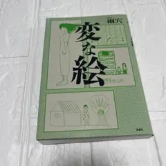 変な絵 雨穴 双葉社