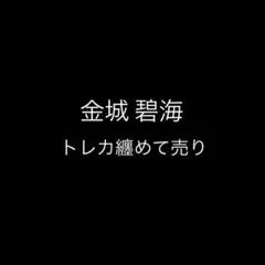 金城碧海 トレカ纏めて売り