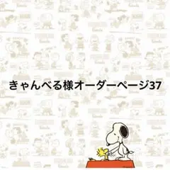 きゃんべる様オーダーページ37