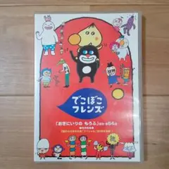 でこぼこフレンズ おきにいりの もらう DVD