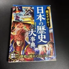 超ビジュアル! 日本の歴史大事典