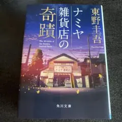 ナミヤ雑貨店の奇蹟 東野圭吾 角川文庫 熊本震災