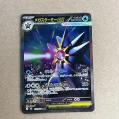 メガスターミーex sar ムニキスゼロ