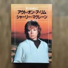 アウト・オン・ア・リム シャーリー・マクレーン