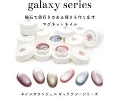 ＊未使用未開封＊ネイルタウンジェル ギャラクシーシリーズ　全7色　マグネットのサムネイル