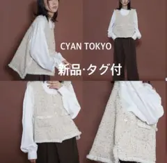 【新品・タグ付】CYAN TOKYO ランダムグリッターツイードオープン ベスト