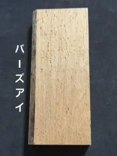 樹種不明　バーズアイ　端材　銘木　唐木　無垢　木材　杢　トチ　メイプル　A