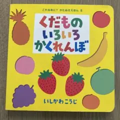 【絵本】くだもののいろいろかくれんぼ　乳児　保育　家庭