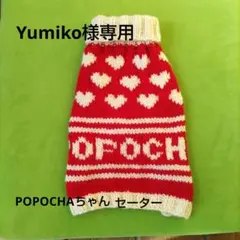 Yumiko様専用 POPOCHAちゃんセーター