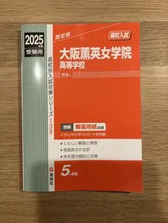 大阪薫英女学院高等学校　2025年度受験用　過去問
