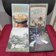 5999 嵐DVD 4セットまとめ売り