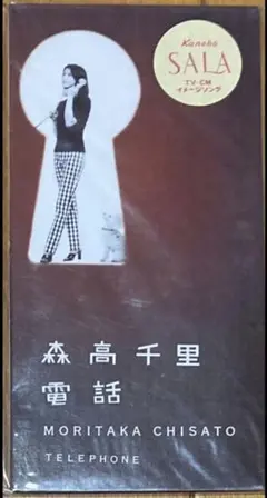 8cm短冊CD・美品】森高千里 / 電話 - メルカリ