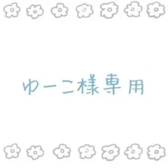 ゆーこ　さま