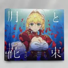 酸欠少女　さユり　月と花束CD+DVD (カードなし)