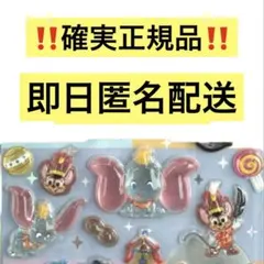 正規品 新品 ディズニー クラシック ダンボ ボンボンドロップ おすそわけ