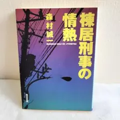 棲居刑事の情熱 森村誠一