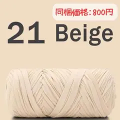 21ベージュ プレミアムTシャツヤーン