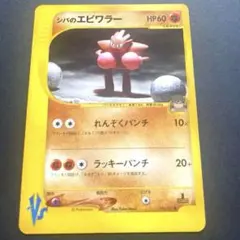 シバのエビワラー ● ポケモンカード★VS 083/141のサムネイル