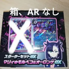 マリィのモルペコ&オーロンゲEXスターターセット　箱、AR無し