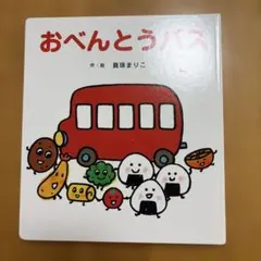 おべんとうバス 真珠まりこ 絵本
