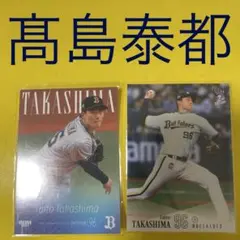 髙島泰都 2枚セット カード