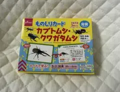 【未開封】ものしりカード カブトムシ・クワガタムシ 知育 ダイソー