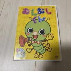 NHK いないいないばぁっ! むしむしくん　DVD NHK いないいないばぁっ！むしむしくん DVDとしかけ絵本 - メルカリ