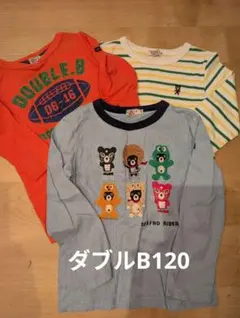 【お得な3枚セット】DOUBLE.B 長袖カットソー 120cm