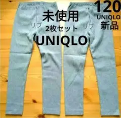 【新品】UNIQLO ユニクロ　リブレギンスパンツ　２枚セット　120cm