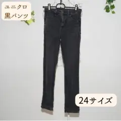 【美品】UNIQLO ユニクロ 黒デニム ジーンズ 24 レディース