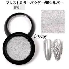 001シルバー　プレストミラーパウダー　固形　ソリッド　ジェルネイル