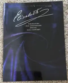Elisabeth Takarazuka 25th Anniversary - メルカリ