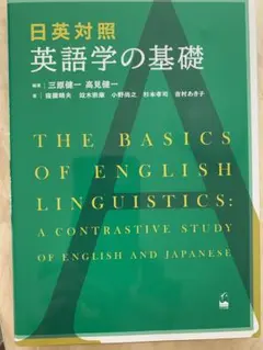 英語学の基礎: 英語と日本語の対照研究